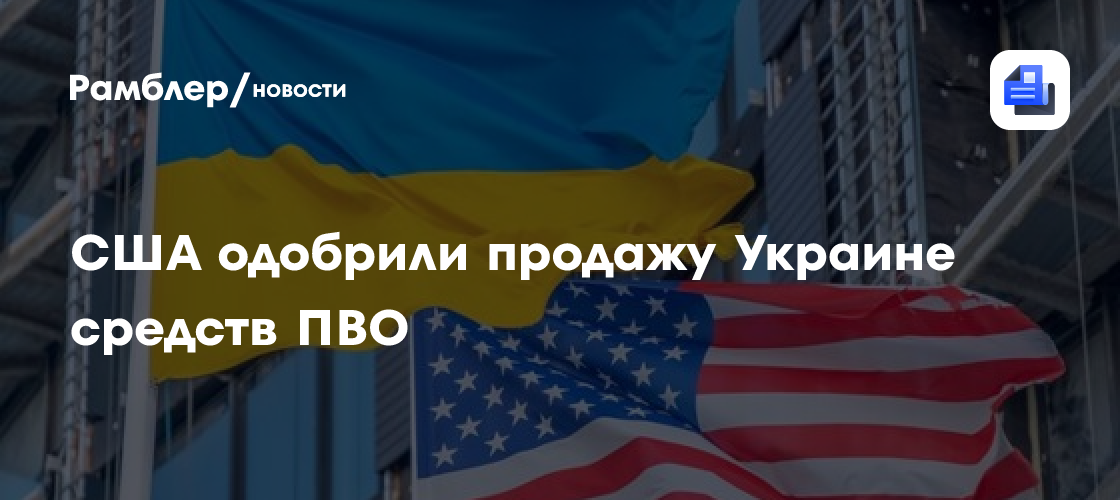 O Departamento de Estado dos EUA aprovou a venda à Ucrânia de sistemas de defesa aérea e munições no valor de US$ 2,68 bilhões