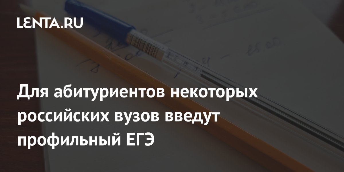 Para alguns vestibulandos de universidades russas, será introduzido o EGE (Exame Estatal Unificado) específico.